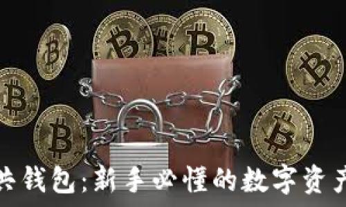   
区块链公共钱包：新手必懂的数字资产管理工具