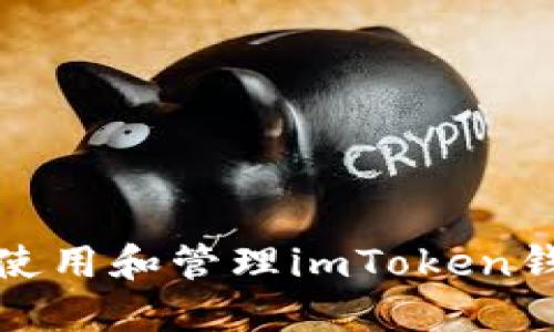 如何安全地使用和管理imToken钱包及其地址