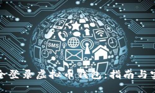 如何安全登录虚拟币钱包：指南与实用技巧