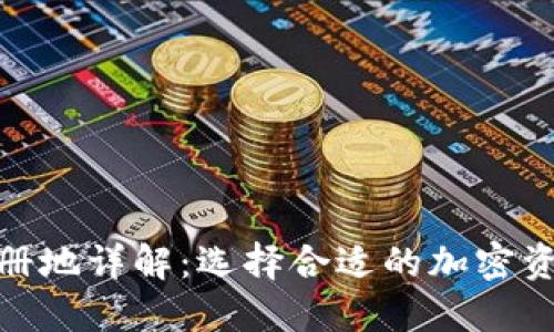 Tokenim注册地详解：选择合适的加密资产交易平台