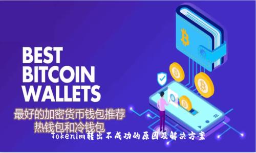Tokenim转出不成功的原因及解决方案
