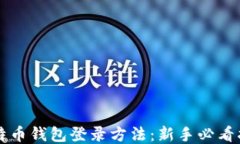 比特币钱包登录方法：新