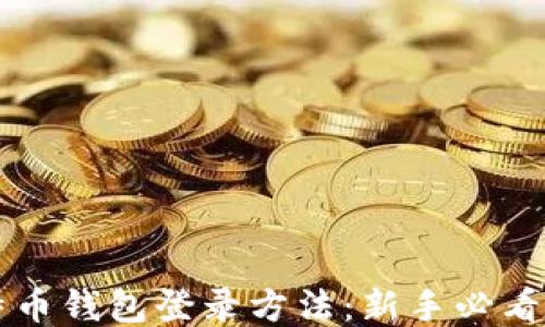 
比特币钱包登录方法：新手必看指南