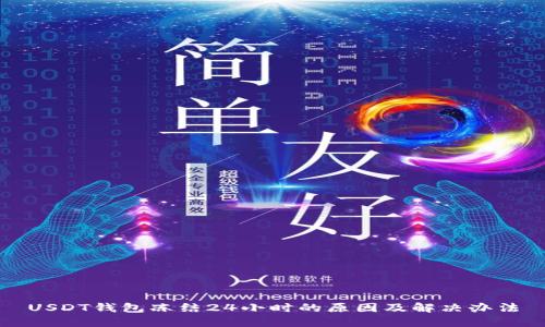 USDT钱包冻结24小时的原因及解决办法