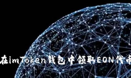 如何在imToken钱包中领取EON代币指南