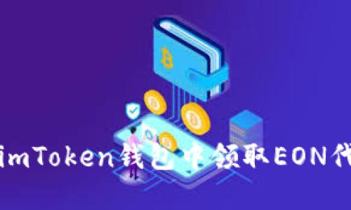 如何在imToken钱包中领取EON代币指南