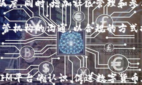 
u进IM：使用以太坊钱包的必要性解析

关键词：
u进IM, 以太坊钱包, 数字货币, 区块链技术

内容大纲：
1. 引言
   - 什么是u进IM？
   - 以太坊的简介及其意义

2. u进IM的基本功能
   - 社交平台的特点
   - 数字货币在u进IM中的应用

3. 以太坊钱包基础知识
   - 什么是以太坊钱包？
   - 不同类型的以太坊钱包

4. u进IM需要以太坊钱包的原因
   - 交易所需的数字资产
   - 其他功能的实现

5. 如何创建和使用以太坊钱包
   - 选择合适的以太坊钱包
   - 创建钱包的步骤

6. 安全性及注意事项
   - 钱包安全的重要性
   - 常见的安全风险及防范措施

7. 解决方案与未来展望
   - 钱包及u进IM的潜在发展
   - 区块链技术的未来趋势

8. 结论
   - 重申以太坊钱包在u进IM中的重要性

相关问题：
1. 什么是u进IM？
2. 为什么使用以太坊钱包？
3. 如何选择合适的以太坊钱包？
4. 创建以太坊钱包的步骤是什么？
5. 使用以太坊钱包的安全注意事项是什么？
6. u进IM未来可能的改进和发展？

---

### 1. 什么是u进IM？
u进IM是一款基于区块链技术的社交平台，旨在为用户提供一个安全、高效且去中心化的交流环境。随着数字货币和区块链技术的飞速发展，社交媒体也在不断地与这些新兴技术融合。u进IM借助以太坊网络，为用户提供了包括数字资产交易、在线交流、社区互动等功能。

平台内的每个用户都有可能拥有自己的数字资产，并能通过以太坊钱包进行管理和交易。此外，u进IM采用了智能合约技术，使得用户在进行交易时更加安全透明，也减少了中介的介入，提高了交易的效率和安全性。

### 2. 为什么使用以太坊钱包？
以太坊钱包是存储、发送和接收以太坊及相关代币的数字工具。由于u进IM的设计理念与区块链紧密相关，用户在进行交易和互动时，必然需要一个安全可靠的钱包来存储其资产。

首先，使用以太坊钱包可以让用户轻松地进行数字货币的转移和交易。通过钱包，用户能够方便地将资产转账给其他用户，或者在平台内进行购买。其次，钱包还提供了管理代币的功能，用户可以随时查看自己的资产余额和交易记录。

同时，以太坊钱包还具备高度的安全性。通过私钥和公钥的加密机制，用户的资产能够受到有效保护，防止未经授权的访问和盗窃。在u进IM内，拥有以太坊钱包的用户还有机会参与平台的增值功能，比如 staking、投票等。

### 3. 如何选择合适的以太坊钱包？
市场上有多种不同类型的以太坊钱包，用户在选择时需根据自身需求进行合理选择。通常来说，以太坊钱包可以分为热钱包和冷钱包两大类。

热钱包是指在线的钱包，通常功能齐全，操作方便，但相对来说安全性较低。适合需要频繁交易的用户，比如日常购买、转账等操作。较为知名的热钱包有Metamask、Coinbase等。

而冷钱包则是离线存储的方式，虽然使用不如热钱包方便，但却提供了更高的安全性。适合用于长期存储和保护资产的大额投资者，比如硬件钱包Ledger和Trezor等。

在选择之前，用户还需要考虑钱包的用户体验、技术支持、费用等诸多因素。同时，建议查看用户评价和专业评测，确保选择到一款安全可靠的钱包。

### 4. 创建以太坊钱包的步骤是什么？
创建以太坊钱包通常包括几个步骤，具体流程会因不同钱包而异，但基本步骤是相似的。

首先，用户需要选择一个合适的钱包平台。访问官网后，用户通常会找到“创建新钱包”或“注册”的选项。填写相关信息，如邮箱地址和密码后，进行注册。

其次，钱包平台会生成一对公钥和私钥。私钥是用于签署交易的关键，用户必须安全保存，建议将其离线存储。此时平台通常会提示用户备份私钥。

接着，用户完成注册后可以通过钱包提供的功能导入以太坊地址，从而开始资金的存取。在使用过程中，用户可以随时查看资产余额、转账交易等功能。

最后，建议用户在进行任何交易和操作前，先确认钱包的安全以及是否更新到最新版本，以确保其功能和安全性。

### 5. 使用以太坊钱包的安全注意事项是什么？
使用以太坊钱包时，安全性是非常重要的一个方面。首先，用户需要确保保存好自己的私钥，绝不能随意分享。私钥是证明资产所有权的唯一凭证，一旦泄露，会导致资产被盗。

其次，用户还应对钱包的密码设置较高的复杂性，避免使用生日或简单的数字。定期更改密码，并启用两步验证功能，可以大大提升账户安全性。

此外，用户在访问钱包时，建议使用官方和认证的网站，避免通过第三方链接进行访问。经常检查登录设备和账户活动，确保没有异常行为也是非常必要的。

最后，定期更新钱包软件，使用最新的补丁和版本，可以修复安全漏洞。同时，将资产分散存储在多个钱包中也是不错的选择，能够降低整体风险。

### 6. u进IM未来可能的改进和发展？
随着区块链技术及数字货币的飞速发展，u进IM作为一个新兴平台，其未来的发展潜力巨大。

首先，u进IM可以考虑增强与其他区块链平台的兼容性，允许用户跨链资产交易，进一步丰富用户的使用体验。其次，平台可以推出更多基于区块链的服务，例如去中心化的金融服务、NFT市场等，激励用户在平台内进行更多的活动。

另外，u进IM可以拓展更多的社交功能，例如社交挖矿，让用户通过活跃社交行为获得数字资产奖励，提升平台的未来活跃度。同时，增加社区管理和参与机制，进一步增强用户的归属感和参与感。

最后，随着区块链技术的成熟，u进IM需要将重心放在保证用户隐私和数据安全上，以吸引更多用户加入。同时，加强与监管机构的沟通，以合规的方式推动平台发展。

---

以上内容大纲包括了u进IM、以太坊钱包的重要性及相关问题的详细介绍，通过这样一篇文章，可以有效提升用户对u进IM平台的认识，促进数字货币在日常生活中的应用。