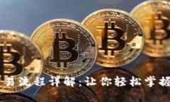 区块链钱包交易流程详解