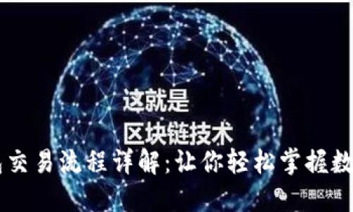 区块链钱包交易流程详解：让你轻松掌握数字货币交易