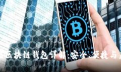 中国电信区块链钱包详解