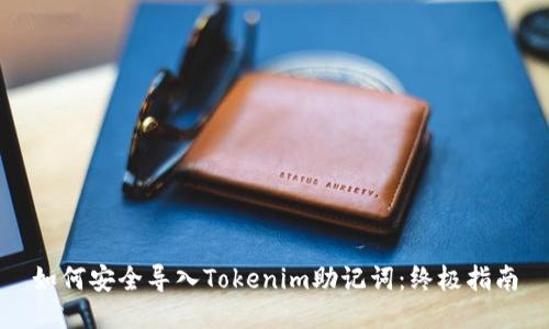 如何安全导入Tokenim助记词：终极指南