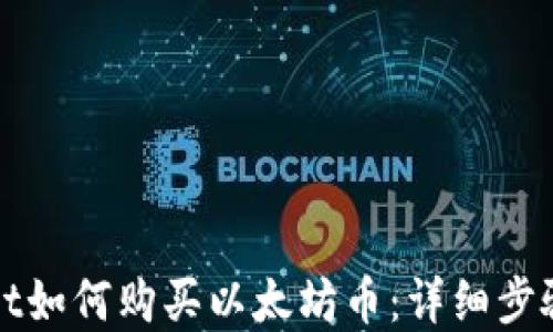 
tpWallet如何购买以太坊币：详细步骤与技巧