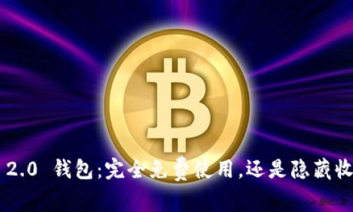 IM 2.0 钱包：完全免费使用，还是隐藏收费？