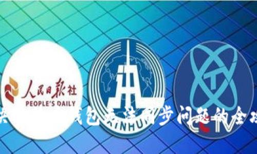 解决比特币钱包无法同步问题的全攻略