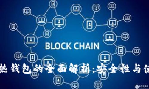 以太坊冷钱包与热钱包的全面解析：安全性与使用性的深度对比
