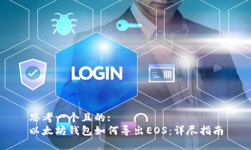 思考一个且的:  
以太坊钱包如何导出EOS：详尽指南