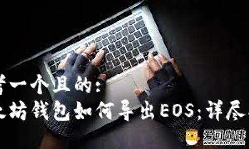 思考一个且的:  
以太坊钱包如何导出EOS：详尽指南