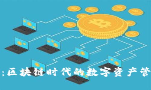 斑马钱包：区块链时代的数字资产管理新选择