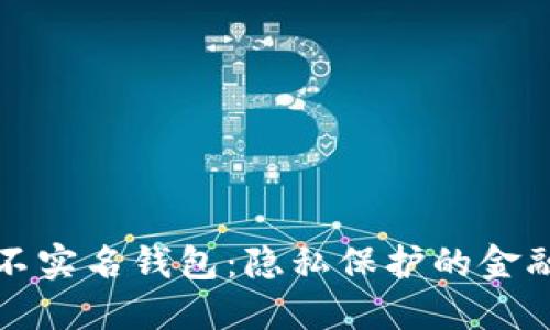 比特币不实名钱包：隐私保护的金融新选择
