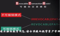 卫士通区块链数字钱包：