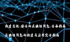 构建高效、安全的区块链