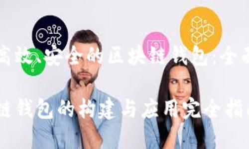 构建高效、安全的区块链钱包：全面指南

区块链钱包的构建与应用完全指南