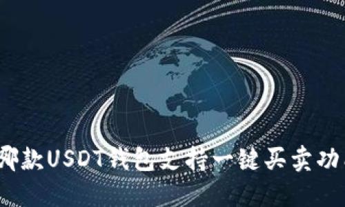 : 哪款USDT钱包支持一键买卖功能？
