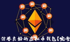 为什么选择信誉良好的虚
