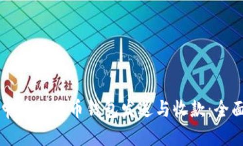 如何申请比特币钱包发送与收款：全面指南