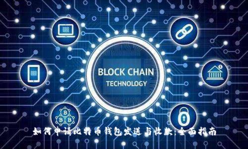 如何申请比特币钱包发送与收款：全面指南