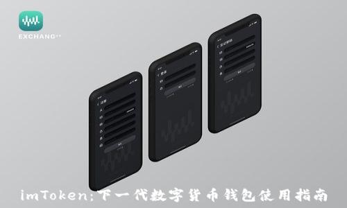   
imToken：下一代数字货币钱包使用指南