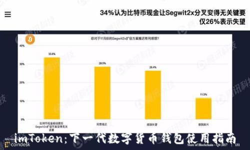   
imToken：下一代数字货币钱包使用指南
