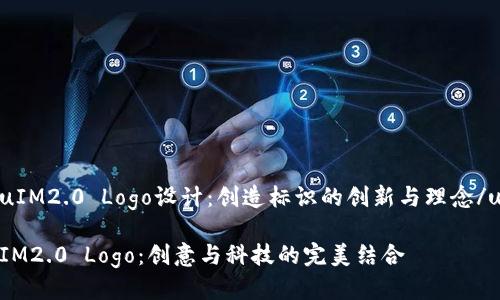 uIM2.0 Logo设计：创造标识的创新与理念/u

IM2.0 Logo：创意与科技的完美结合