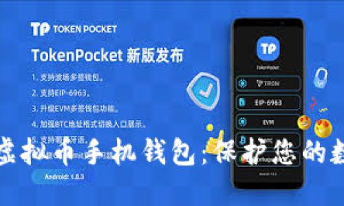 安全的虚拟币手机钱包：保护您的数字资产