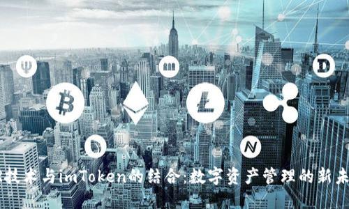 AR技术与imToken的结合：数字资产管理的新未来