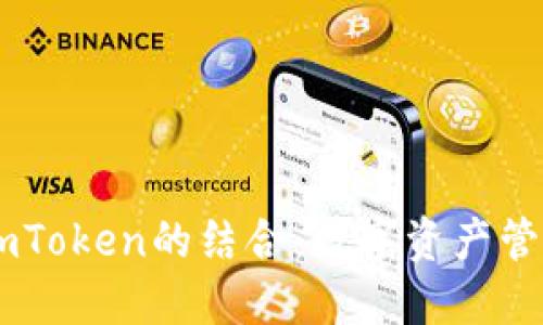 AR技术与imToken的结合：数字资产管理的新未来
