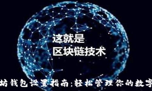   
以太坊钱包设置指南：轻松管理你的数字资产