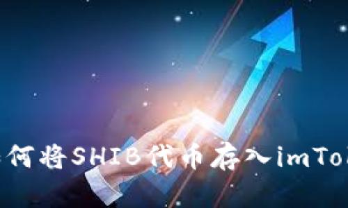 ### 如何将SHIB代币存入imToken钱包？