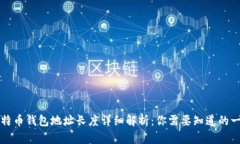 比特币钱包地址长度详细