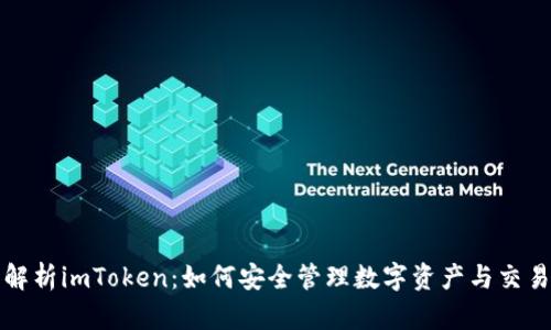 全面解析imToken：如何安全管理数字资产与交易指南