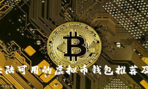 2023年大陆可用的虚拟币钱包推荐及使用指南