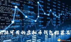 2023年大陆可用的虚拟币钱