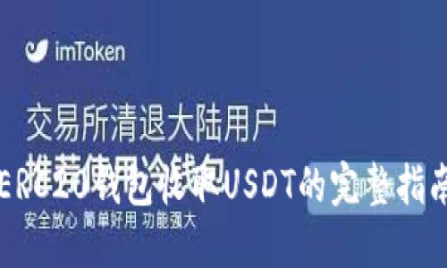 ERC20钱包收取USDT的完整指南