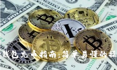 比特派钱包充币指南：简单易懂的操作步骤