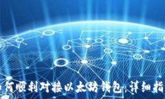   如何顺利对接以太坊钱包