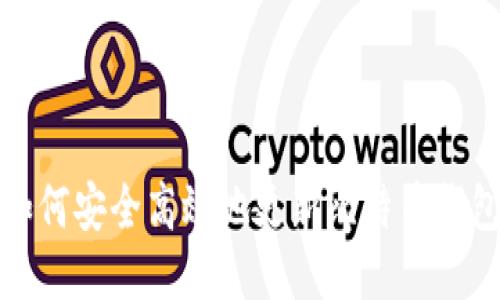 如何安全高效地更新比特币钱包