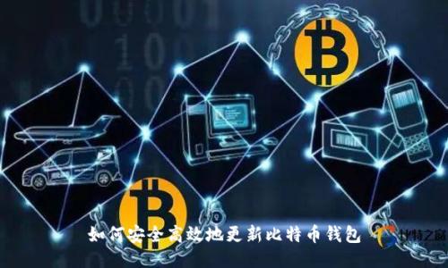 如何安全高效地更新比特币钱包