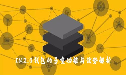 IM2.0钱包的多重功能与优势解析