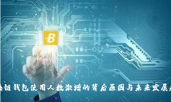 区块链钱包使用人数激增