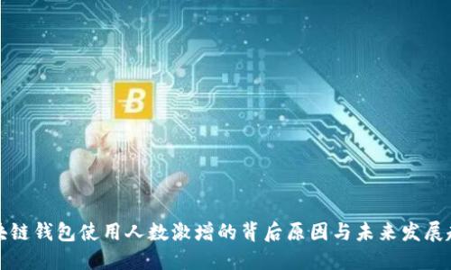 区块链钱包使用人数激增的背后原因与未来发展趋势